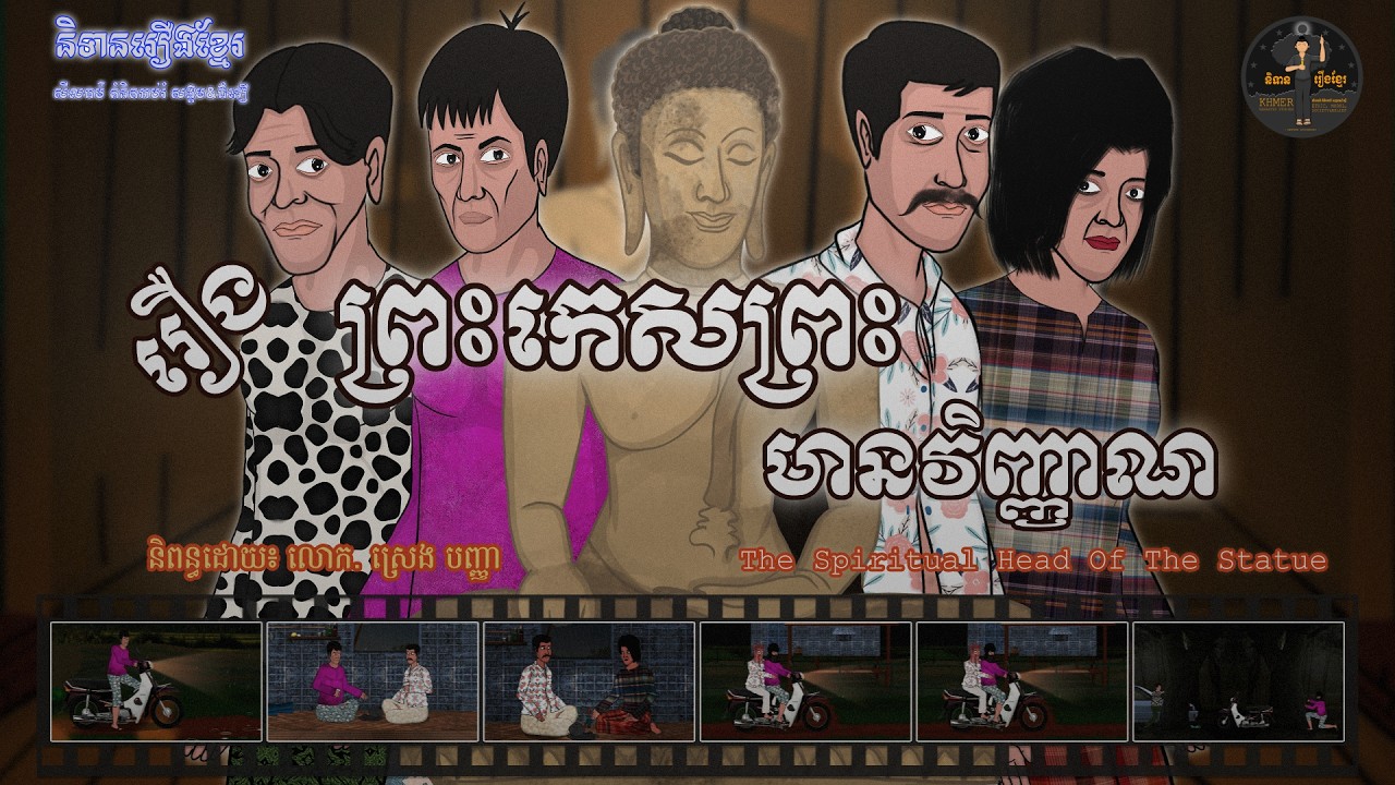 រឿងព្រះកេសព្រះមានវិញ្ញាណ-The Spiritual Head Of The Statue (Dark Fantasy)