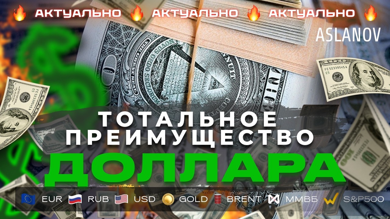 Доллару открыт путь наверх. Подробный разбор USD, EUR, BRENT и ЗОЛОТА