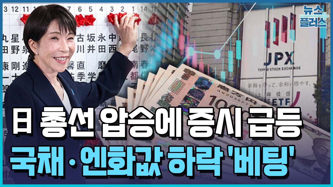 다카이치 '압승'…日 증시 5%대 '급등' [월가딥다이브] / 한국경제TV뉴스