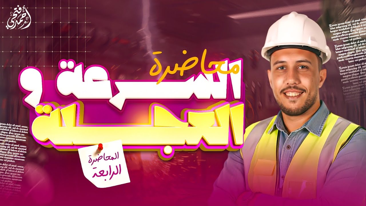 الفصل الثاني حل واجب محاضره السرعه للصف الثاني الثانوي 2026