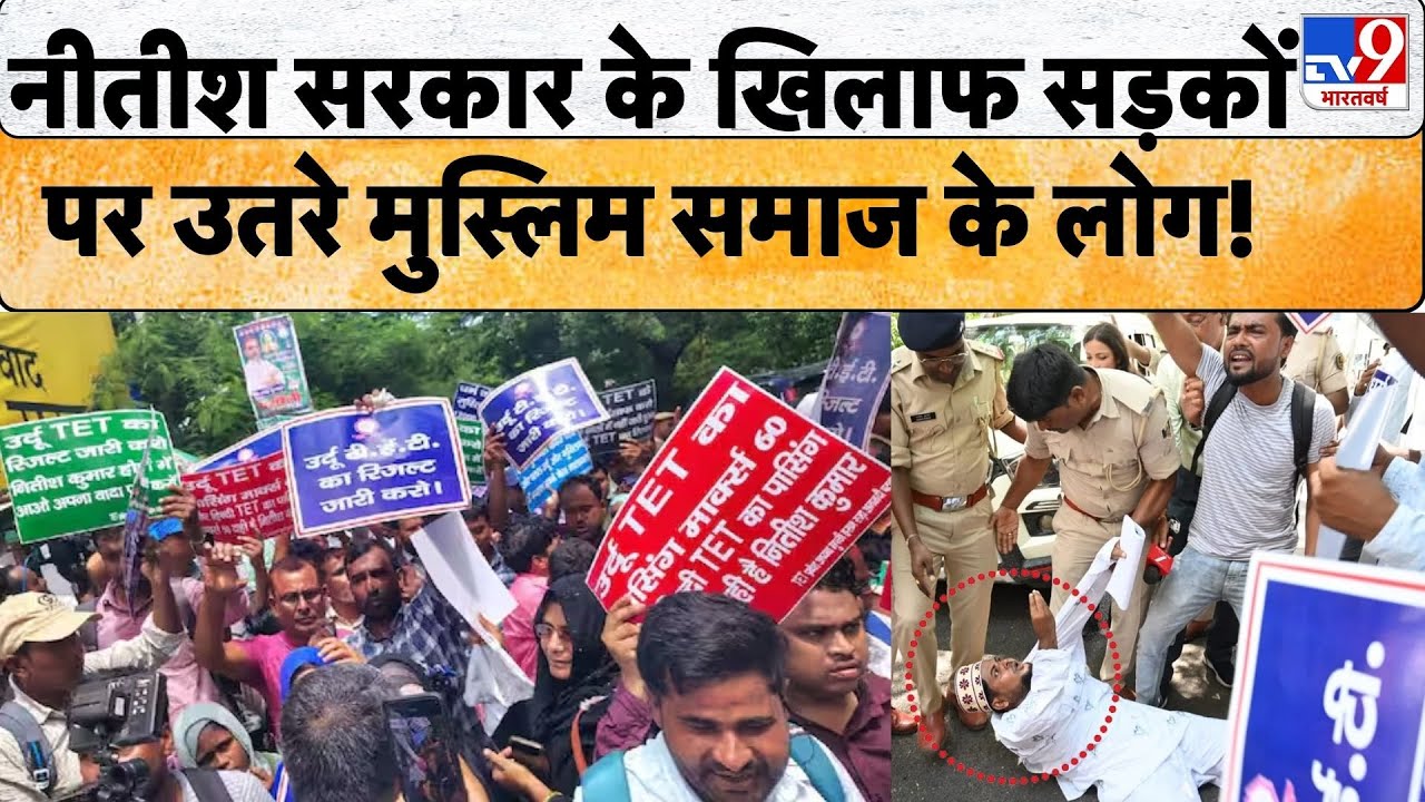 Bihar News: Patna में Urdu TET के कैंडिडेट्स ने किया JDU कार्यालय के बाहर जमकर विरोध प्रदर्शन! JDU