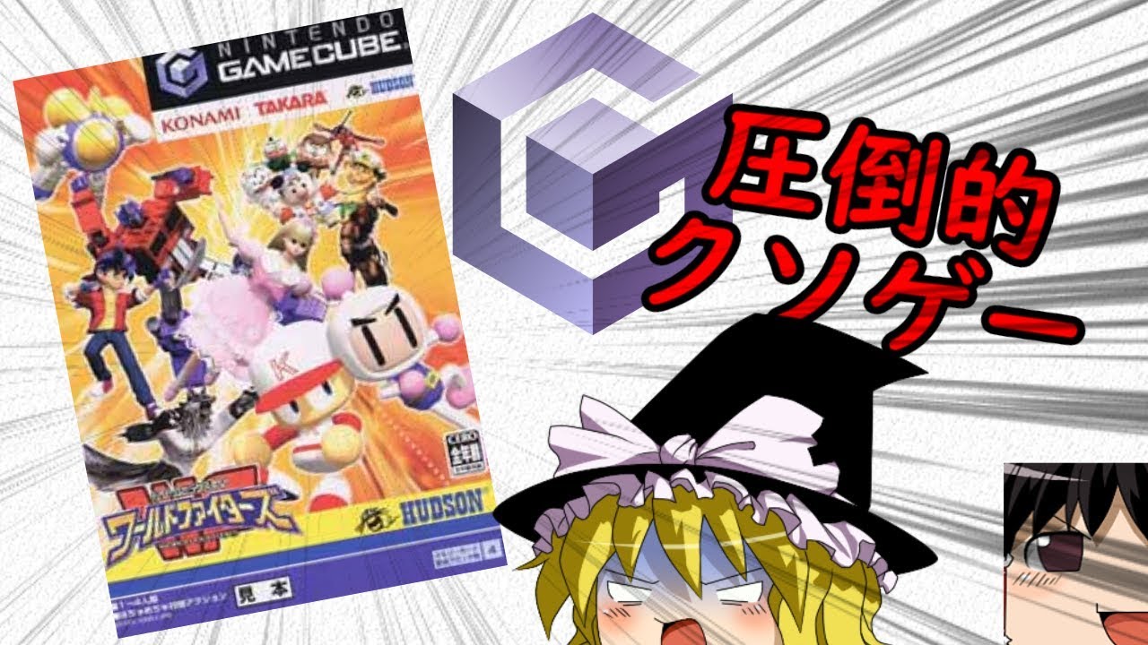 【ゆっくり解説】ゲームキューブのクソゲー珍ゲー紹介部【スマブラのパクリ】