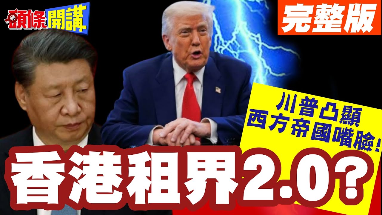 租期99年!香港租界2.0? | 川普凸顯西方帝國嘴臉!百年來人類毫無進步?【頭條開講】完整版 @頭條開講HeadlinesTalk