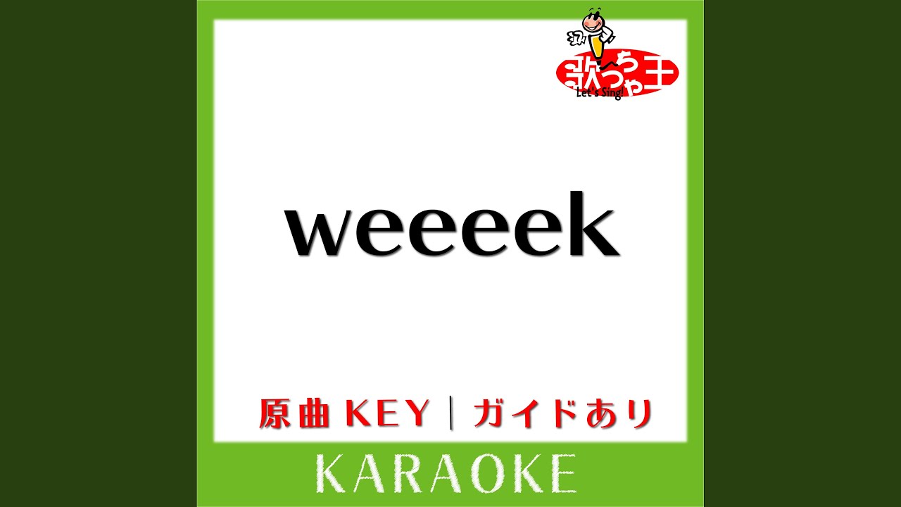 weeeek (カラオケ) (原曲歌手: NewS)