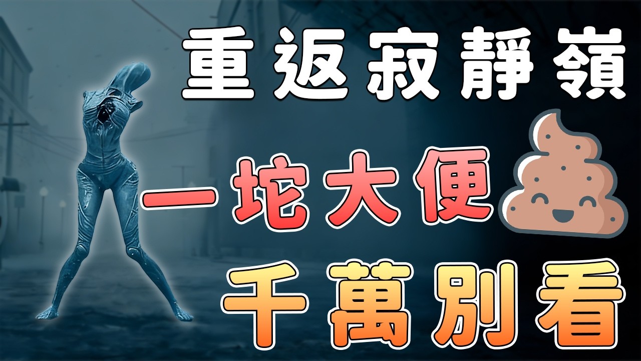 《重返寂靜嶺》原作多神：電影怎拍爛