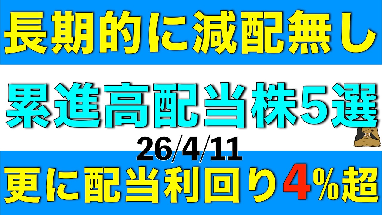 長期間配当金が減らずしかも配当利回り4%の高配当株を5銘柄ピックアップしてご紹介します