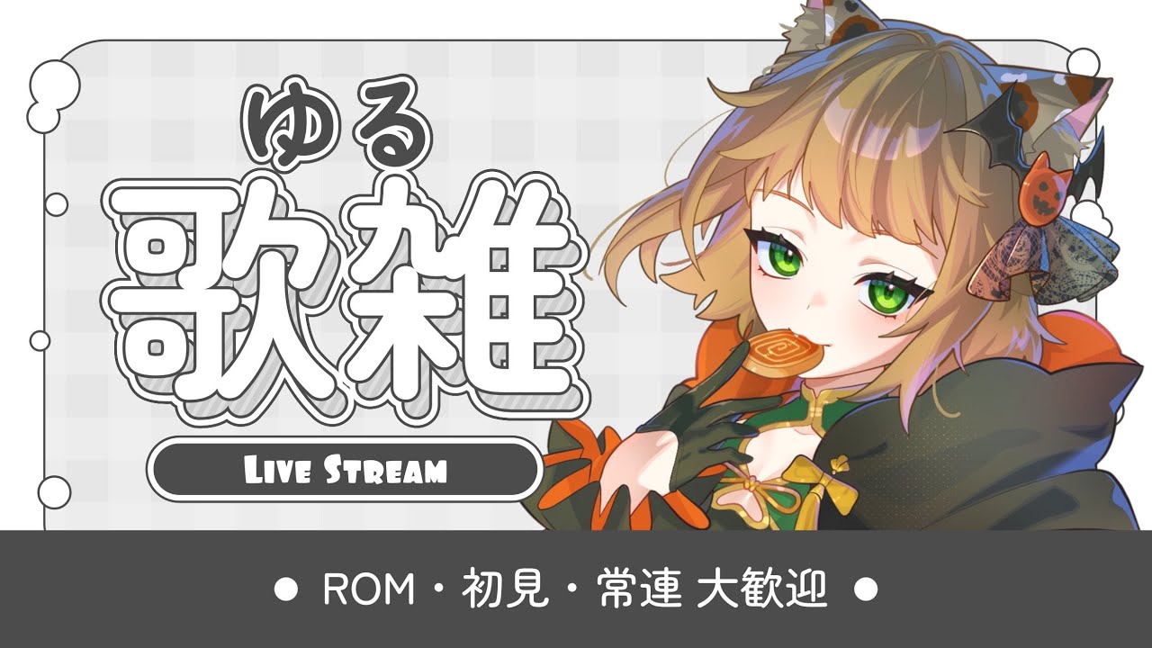 【＃歌雑】とっても短いお歌枠【唄猫がじ】