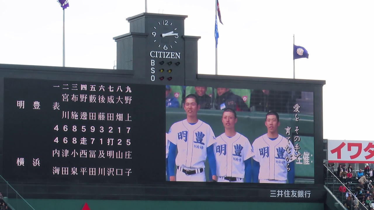明豊高校　及川投手攻略し横浜撃破　校歌斉唱　20190324