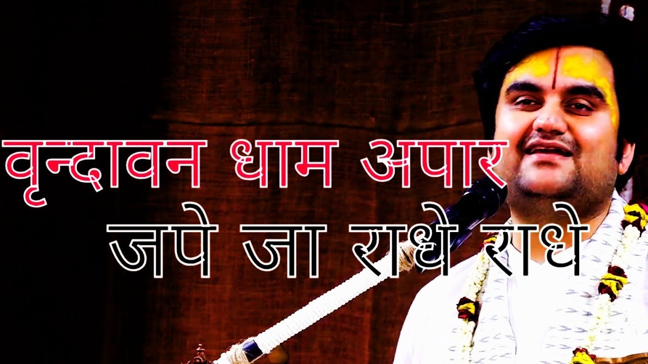 भजन~वृन्दावन धाम अपार जपे जा राधे राधे || इंद्रेश जी उपाध्याय || Bhajan || Krishna || Radha || Ram||