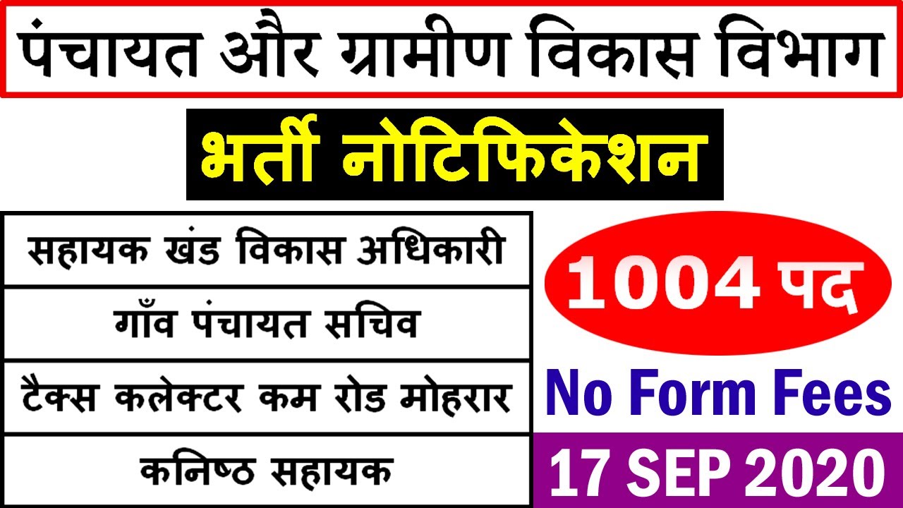 Panchayat Vibhag Bharti 2020 || PNRD Assam Recruitment 2020 Advertisement