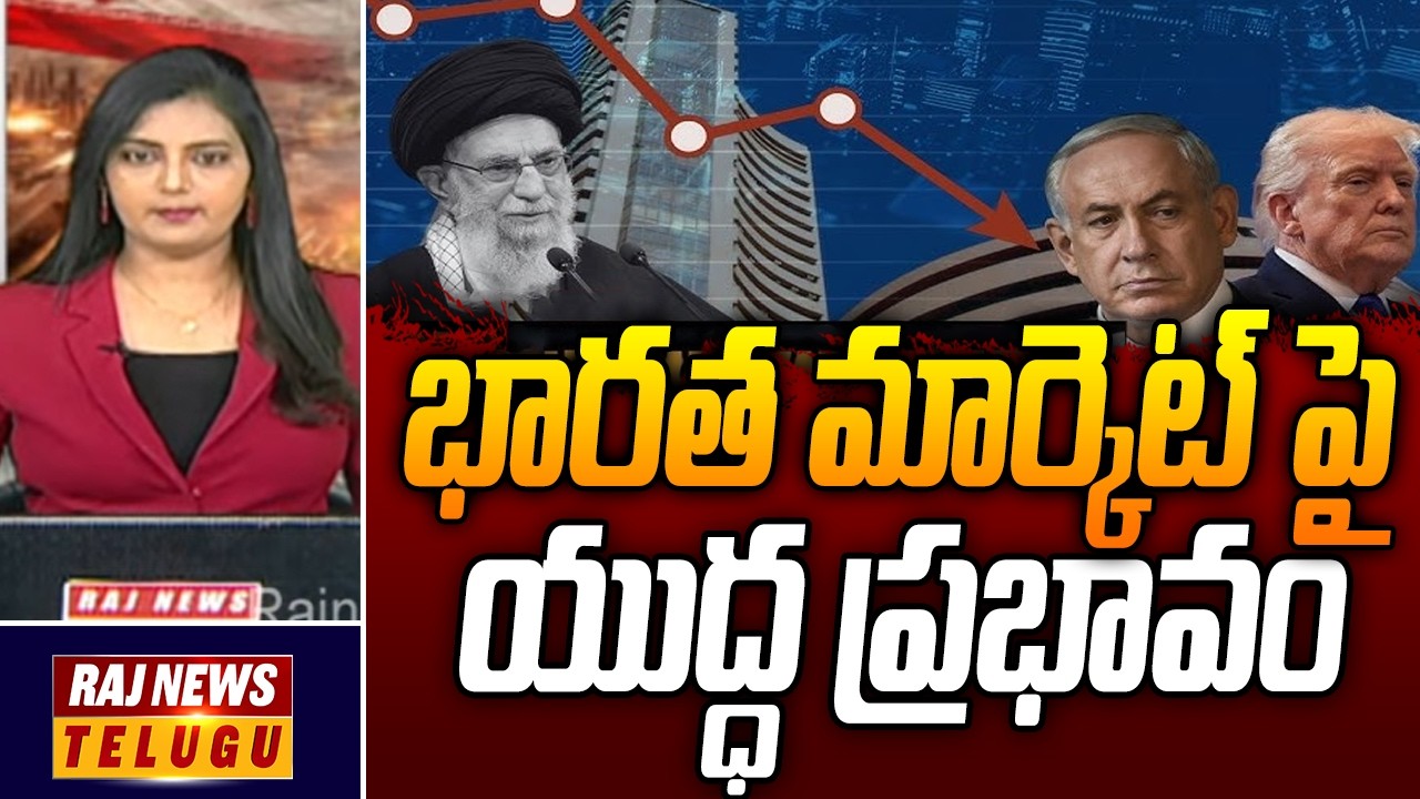 DEBATE : ISRAEL VS IRAN War Effect On India : భారత మార్కెట్ పై యుద్ధ ప్రభావం - Raj News Telugu