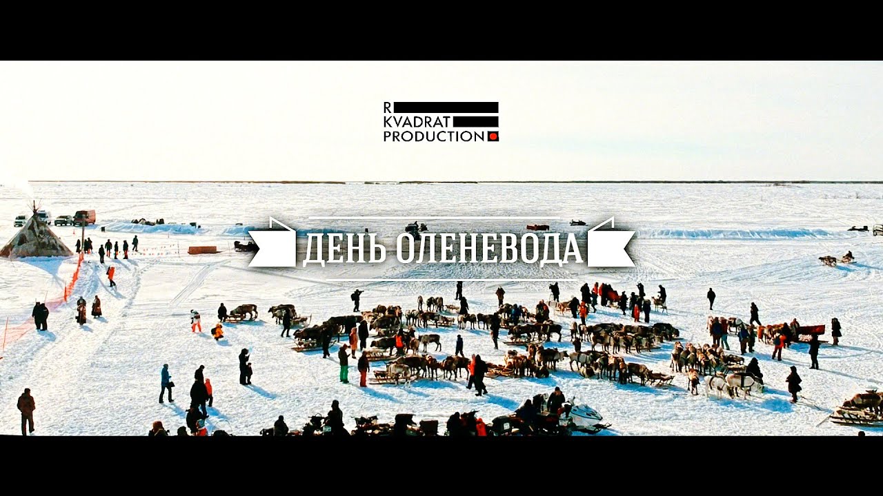 День оленевода (R Kvadrat Prod.)