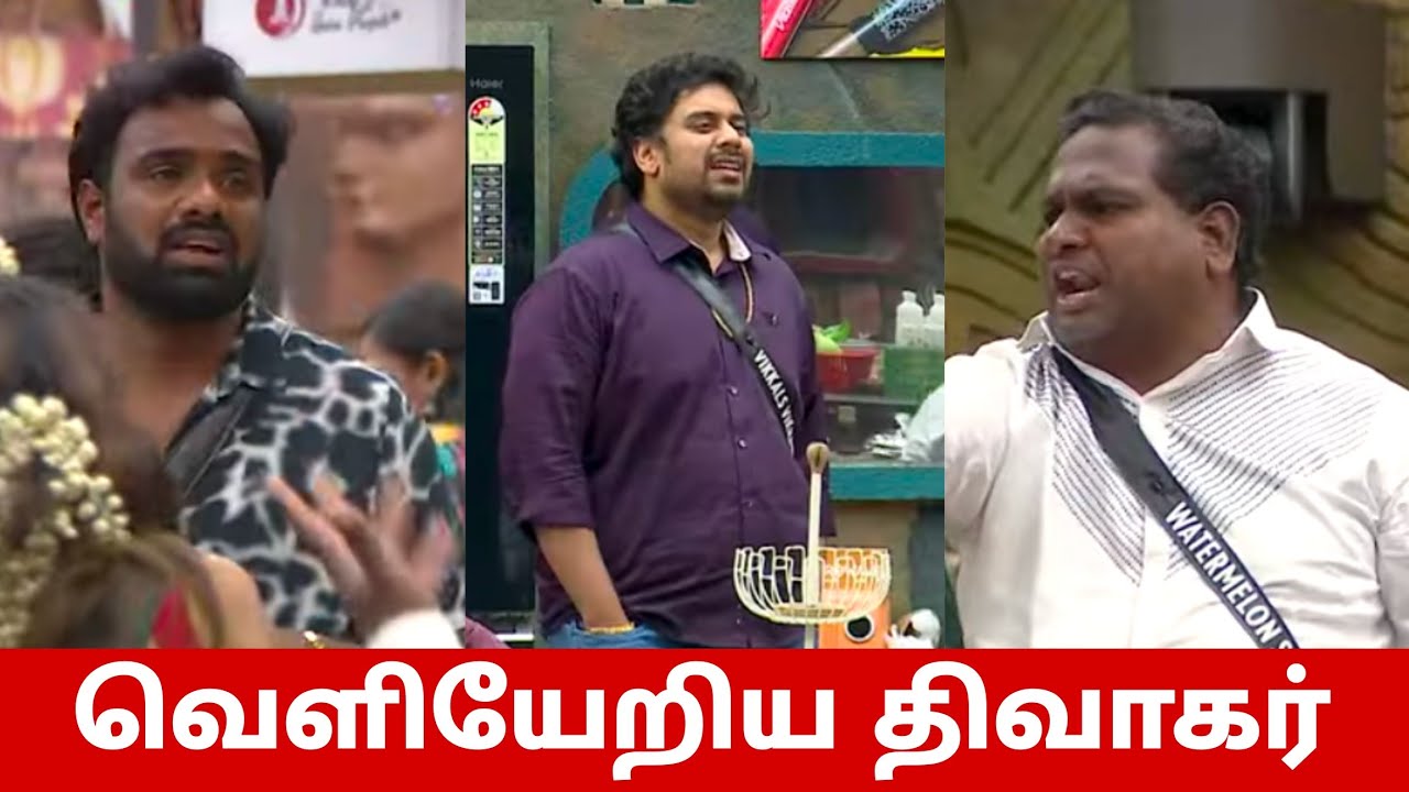 வெளியேறிய திவாகர்😳 பிக்பாஸ் கொடுத்த எச்சரிக்கை🔥 பிரவீன் வினோத்😱