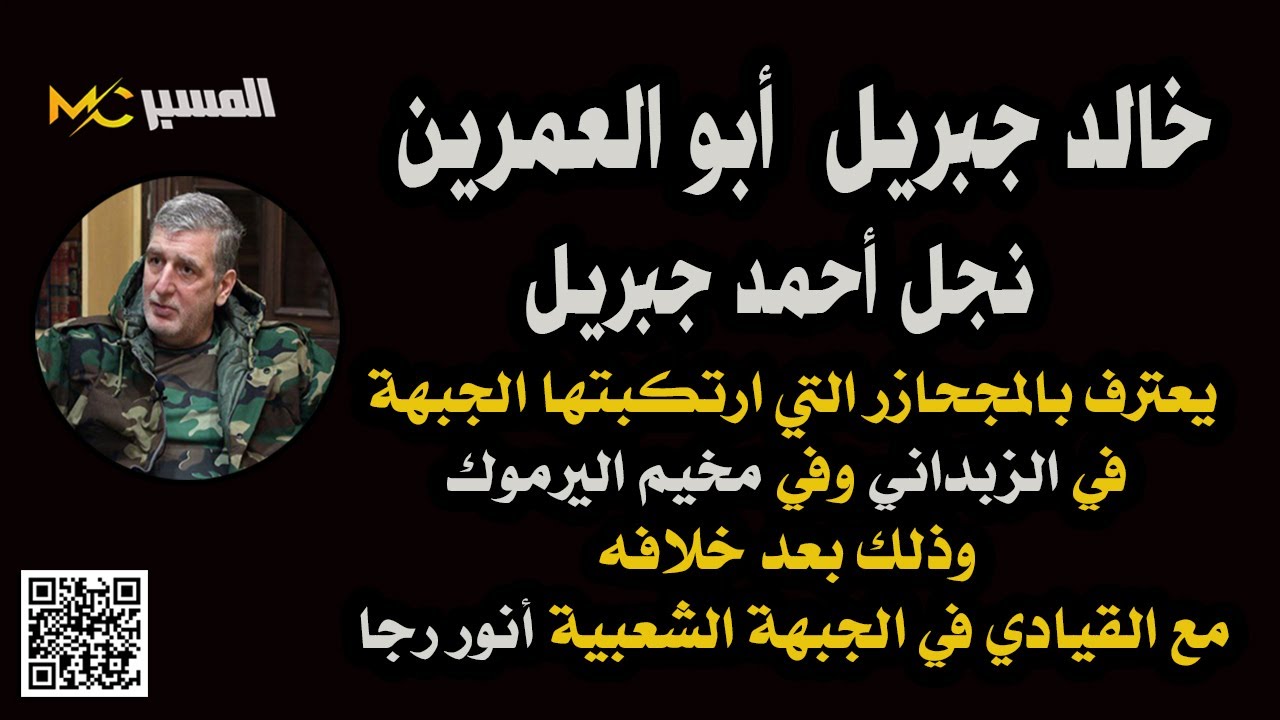 خالد احمد جبريل يعترف بالفظائع التي ارتكبتها الجبهة الشعبية في سوريا