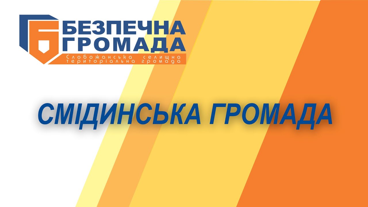 Смідинська громада