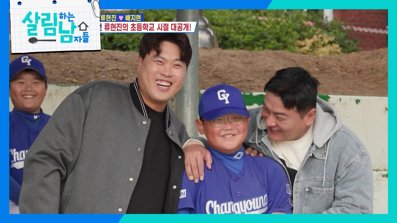 김태균과 함께 모교를 방문한 류현진 ＂형님 잘 가르쳐 주십쇼!😆＂ [살림하는 남자들/House Husband 2] | KBS 241207 방송