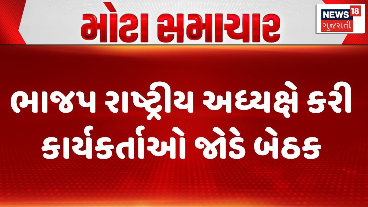 BJP President Nitin Nabin | ભાજપ રાષ્ટ્રીય અધ્યક્ષે કરી કાર્યકર્તાઓ જોડે બેઠક | Gujarat Visit