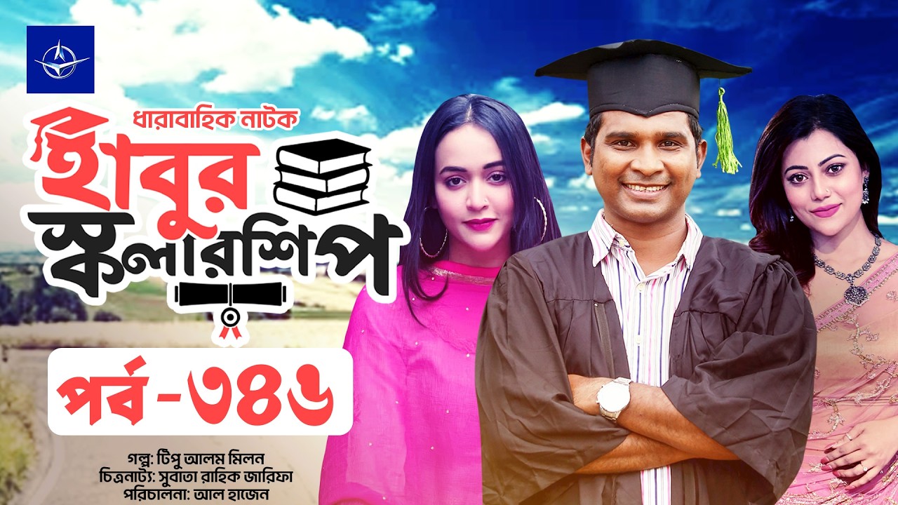 ধারাবাহিক নাটক - হাবুর স্কলারশিপ পর্ব ৩৪৬ | Habur Scholarship EP 346 | Ahona Rahman, Rashed Shemanto