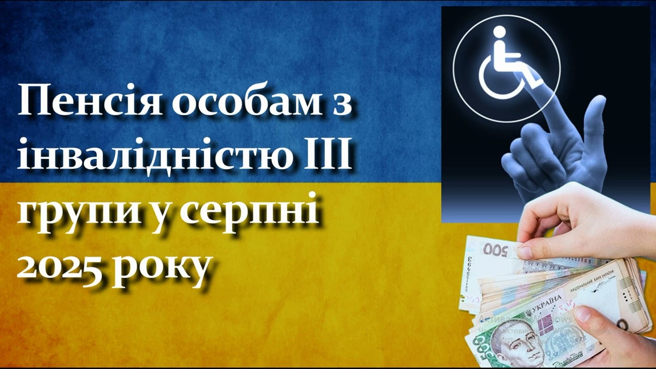 Яку пенсію отримають люди з інвалідністю 3 групи у серпні 2025?