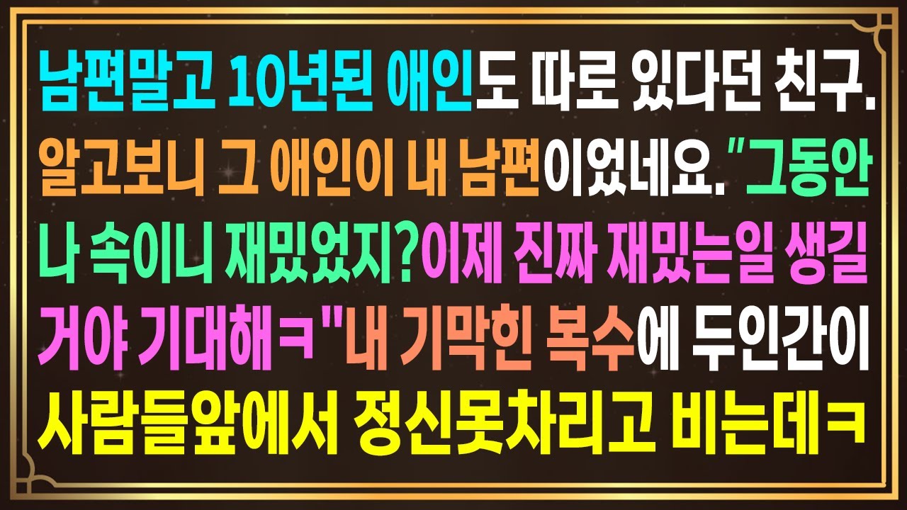 남편말고 10년된 애인도 있다던 친구.알고보니 그 애인이 내 남편이었네요. 