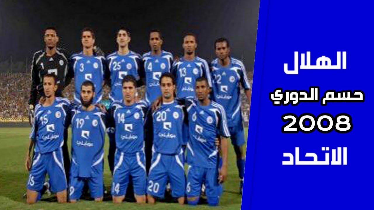 الهلال vs الاتحاد | حسم الدوري 2008 | الأستديو التحليلي + المباراة كاملة بتعليق رؤوف خليف