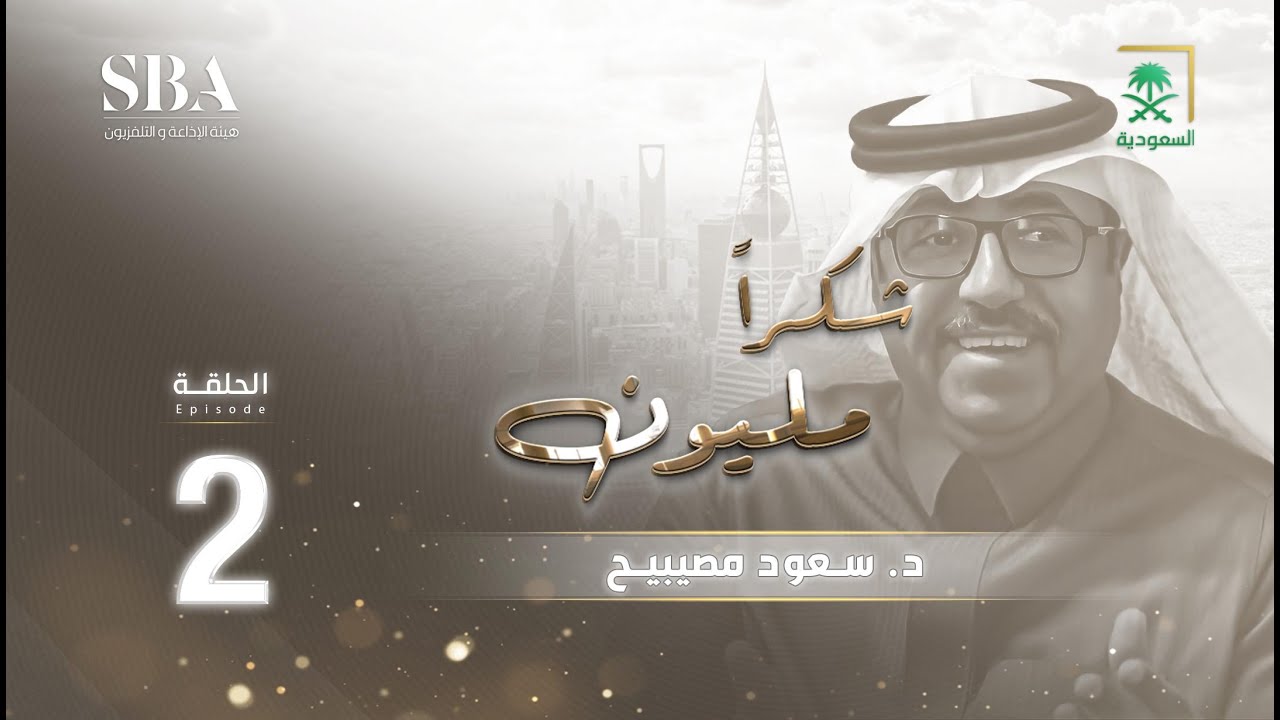 برنامج شكرًا مليون الموسم الثاني | د.سعود مصيبيح | الحلقة 2