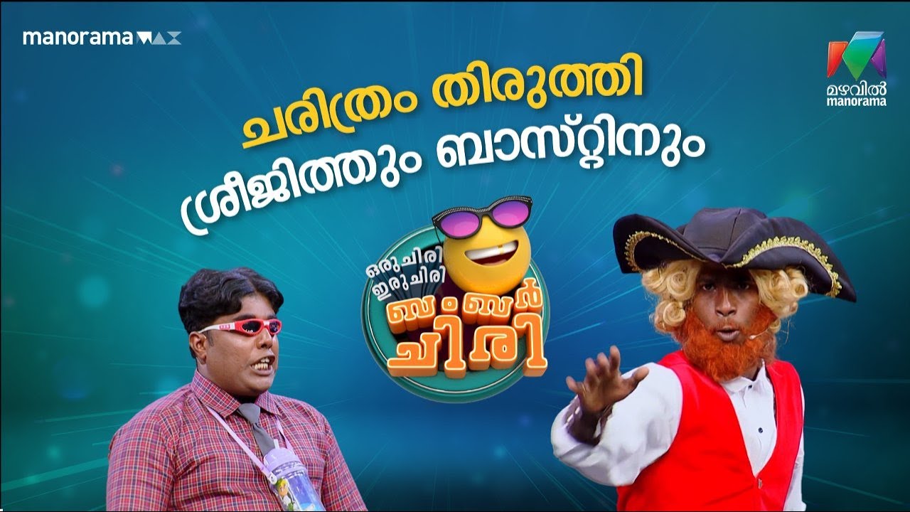 ചരിത്രം തിരുത്തി ശ്രീജിത്തും ബാസ്റ്റിനും  #ocicbc | EPI 15
