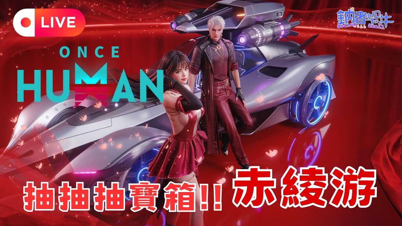 [國語直播] 全新星鑄寶箱【赤綾游】 本日主播:鈉(香港) 【無盡長夢】【鈉煮蝸牛遊戲實況】七日世界 Once Human