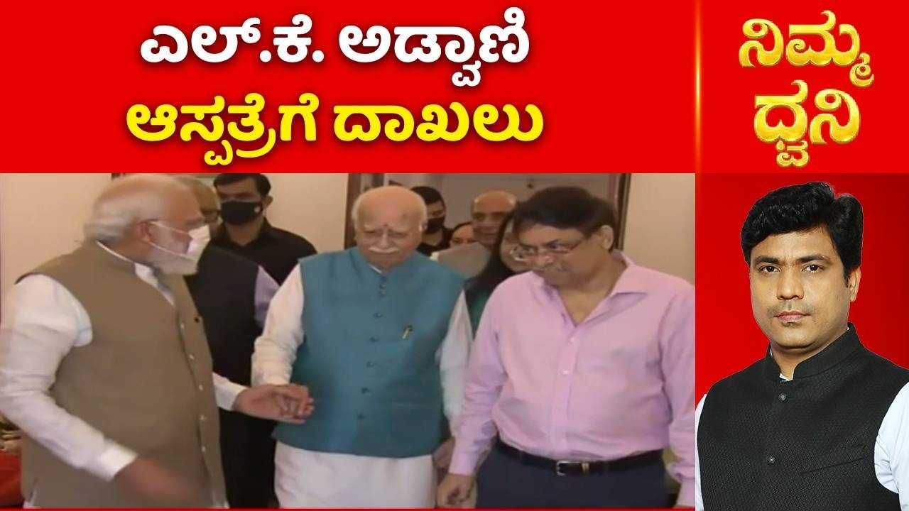LK Advani Hospitalised | ಎಲ್.ಕೆ. ಅಡ್ವಾಣಿಆಸ್ಪತ್ರೆಗೆ ದಾಖಲು