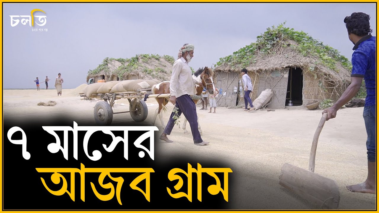 হঠাৎ উধাও গ্রাম ! || চলতি