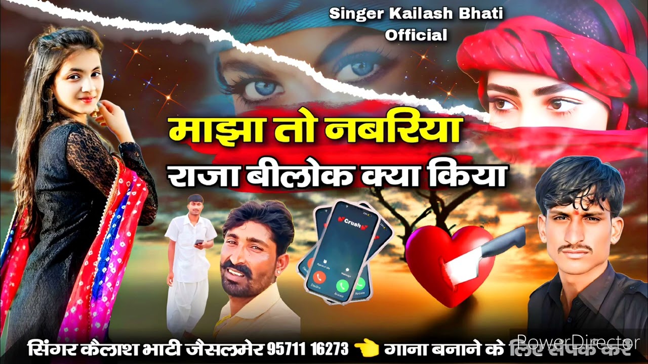 माझा तो नबरिया राजा बिलोक क्या किया सिंगर कैलाश भाटी जैसलमेर बिलकुल न्यू दर्द भरा सॉन्ग