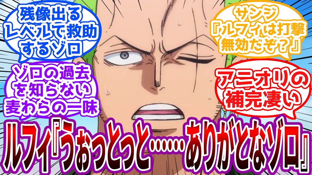 「階段から転ぶってオレもついてねえな～ん？顔青ざめてるけどどうした？」身体が無意識に階段を避けてしまう無自覚トラウマ持ちゾロ概念に対する読者の反応集【ワンピース】