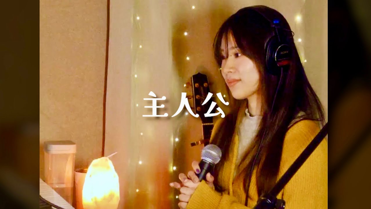 【フル】主人公｜オリジナル曲（配信切り抜き）