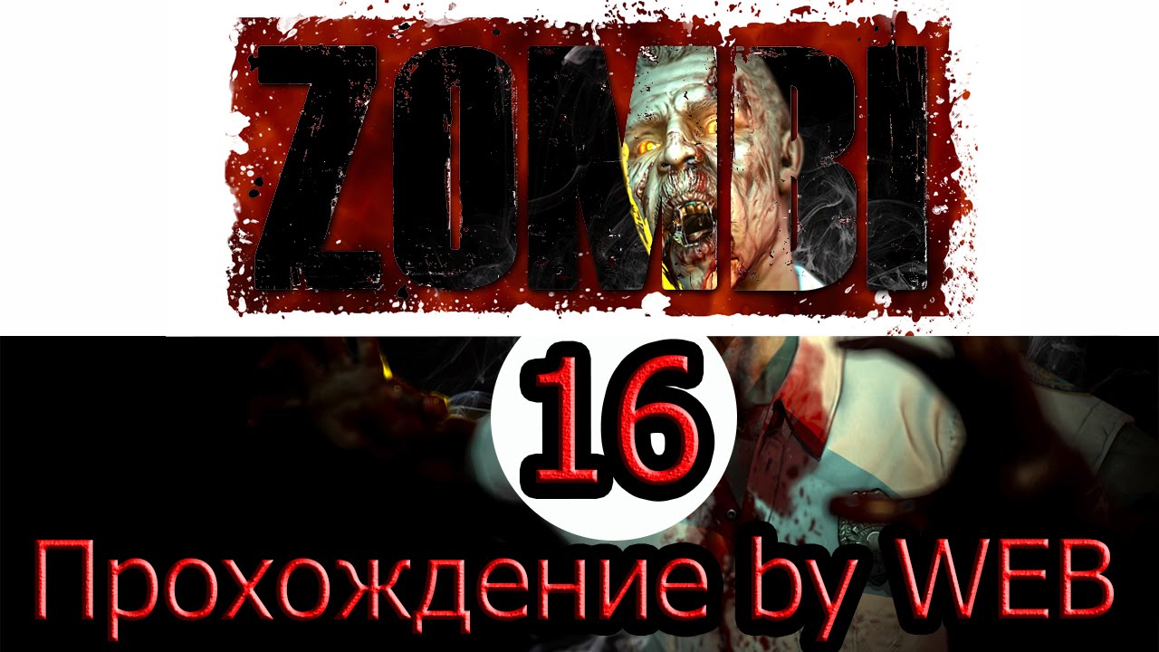 ZOMBI/ЗОМБИ - [Прохождение #16 на AMD] By WEB
