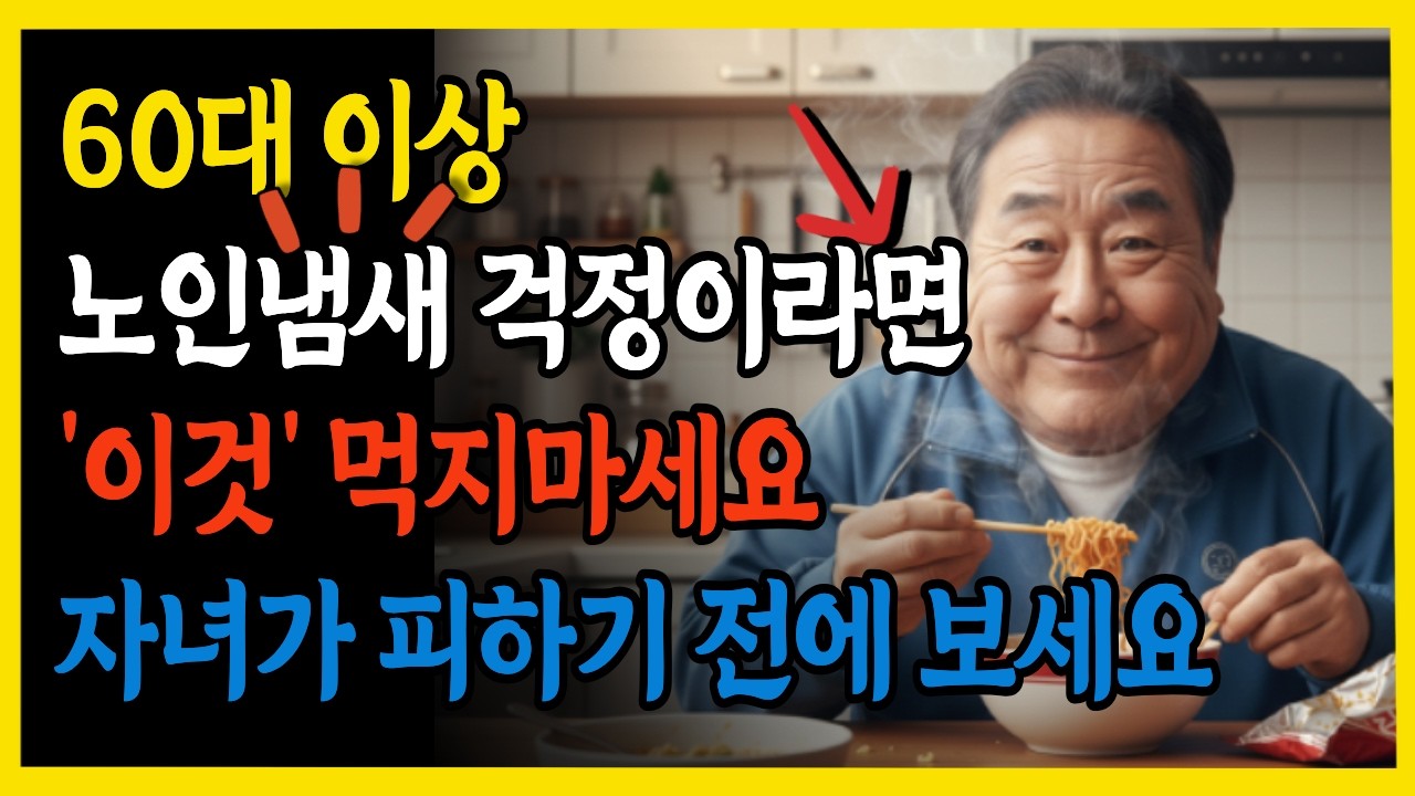 가족이 피하는 이유? 노인 체취 완전 제거하는 놀라운 음식 습관ㅣ시니어계획ㅣ