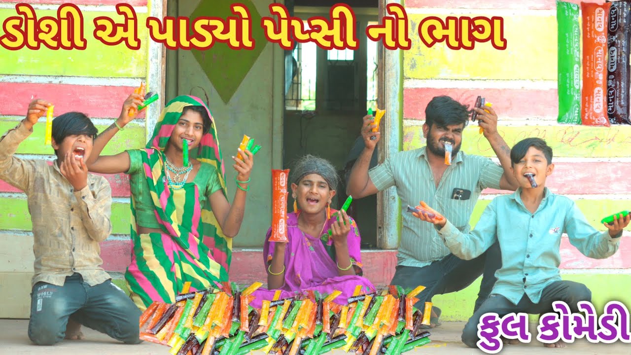 ડોશી એ પાડ્યો પેપ્સી નો ભાગ | Ranajit comedy | gujarati comedy | full comedy video