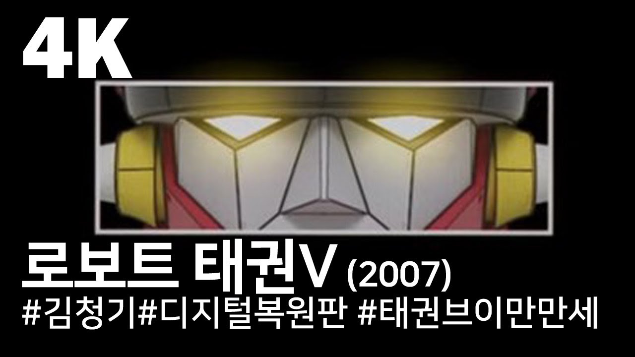 [4K] 로보트 태권 V (2007) / Robot Taekwon V
