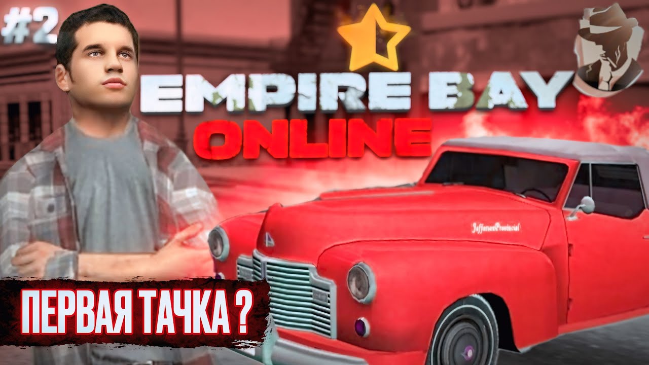 🚘 ПЕРВАЯ МАШИНА, ПЕРВАЯ СЕМЬЯ, ПЕРВАЯ ОДЕЖДА 🔥 (Empire Bay Online Atlantis №2)