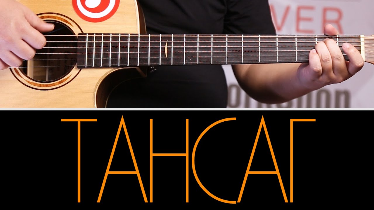 Тансаг - Rafor - Tansag | Гитарын Хичээл ТАНСАГ