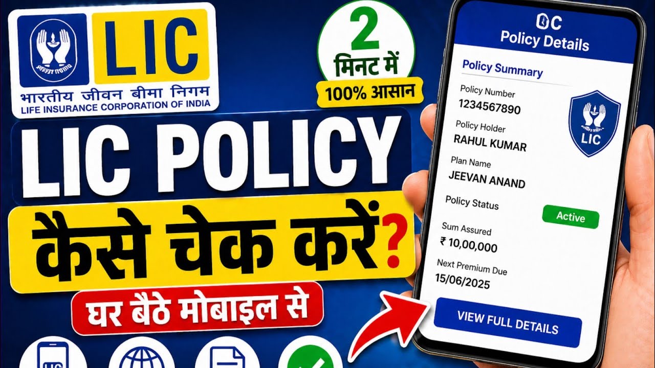 LIC Policy Kaise Check Kare Mobile Se | Policy Status & Details (2026)