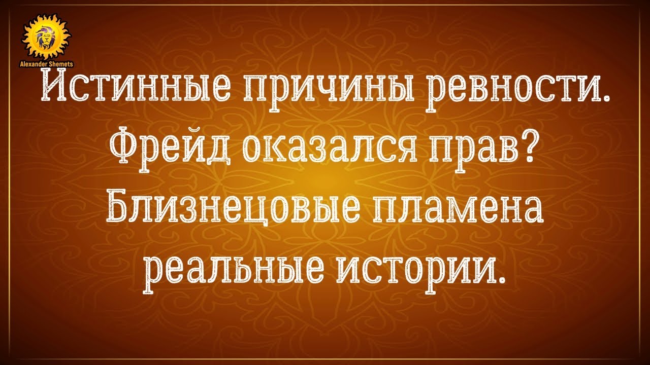 Причины ревности. Откуда берется ревность? Близнецовые пламена реальные истории.