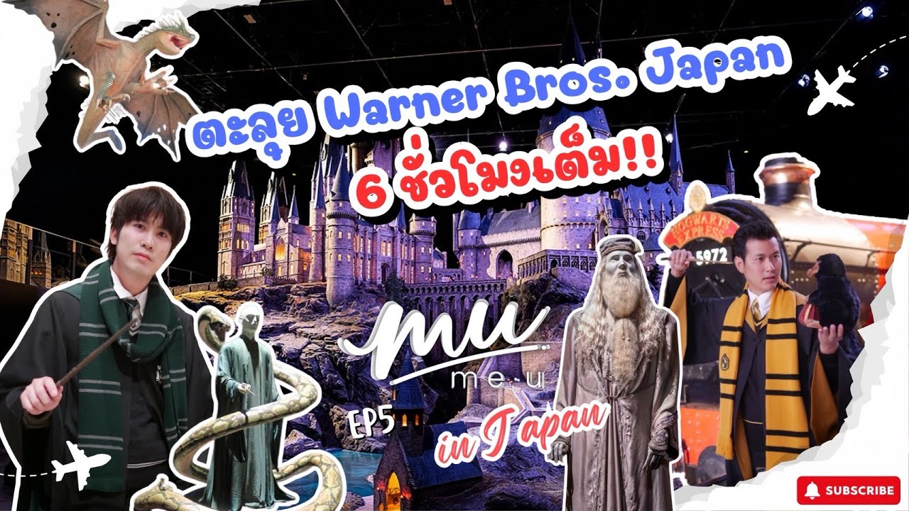 ตะลุย Warner Bros. Studio Tour Tokyo - The Making of Harry 6 ชั่วโมงเต็ม!! | Me.U in Japan 2025 EP5
