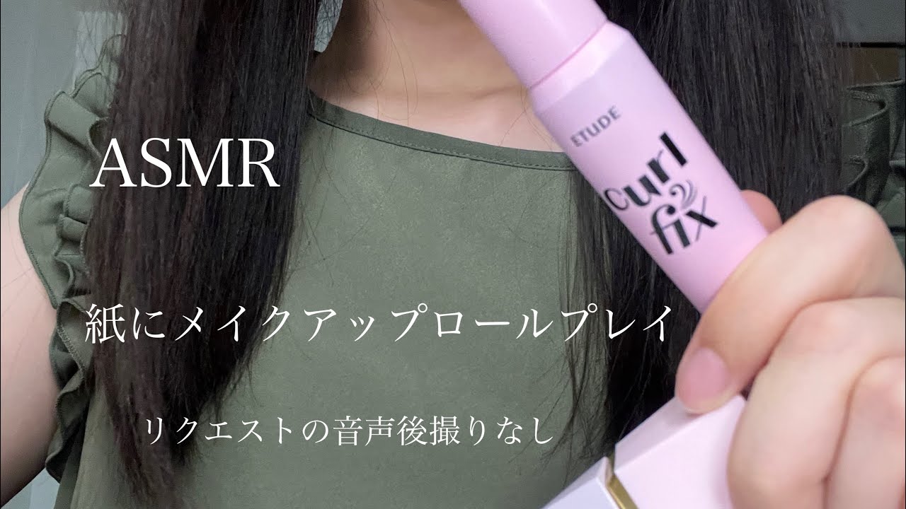 【ASMR】メイクアップロールプレイ~リクエストの紙の音~