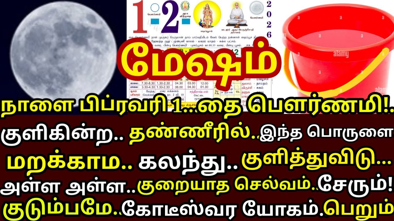 Feb-1 தை பௌர்ணமி குளிக்கின்ற தண்ணீரில் இதை சேர்த்து குளித்து விடு செல்வம் சேரும்|#mesham rasi