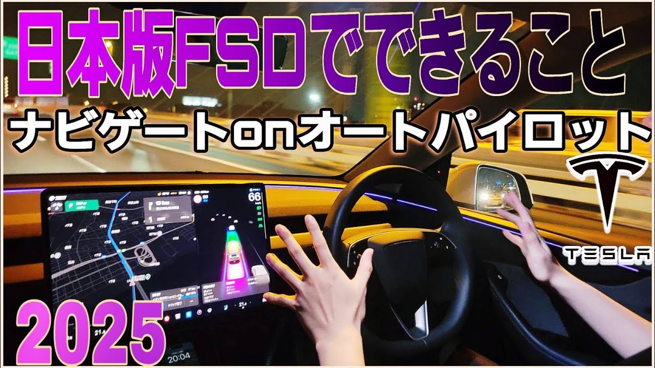 【テスラ自動運転】テスラのFSDでナビゲートオンオートパイロットとカーブアシスト性能を首都高で徹底検証！！自動車線変更、合流、自動駐車など日本で使えるFSDを詳しくご紹介｜Teslaの生態