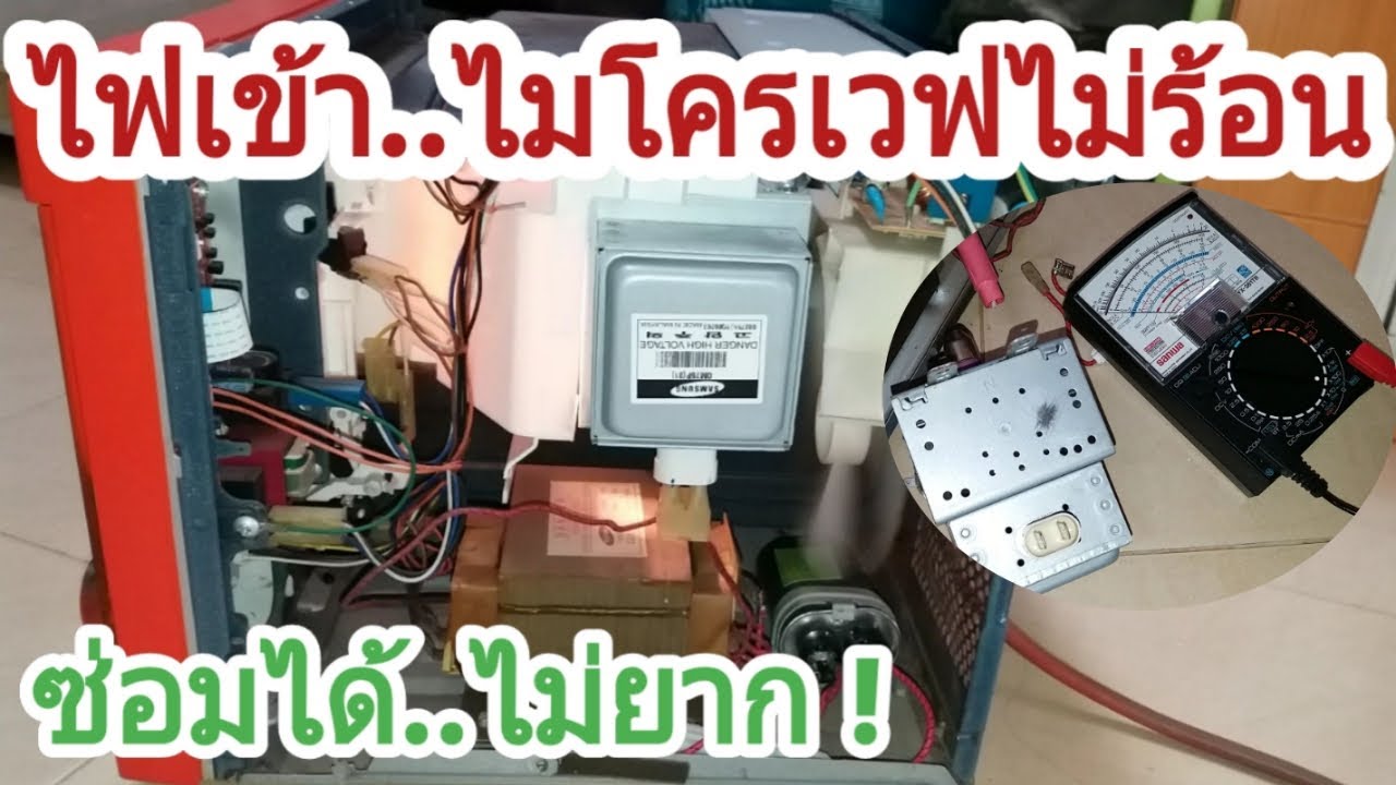 ซ่อมไมโครเวฟไฟเข้า แต่ไม่ร้อน | ไมโครเวฟเสียไม่ร้อน | ซ่อมไมโครเวฟไม่ร้อน | แนวทางการซ่อมไมโครเวฟ