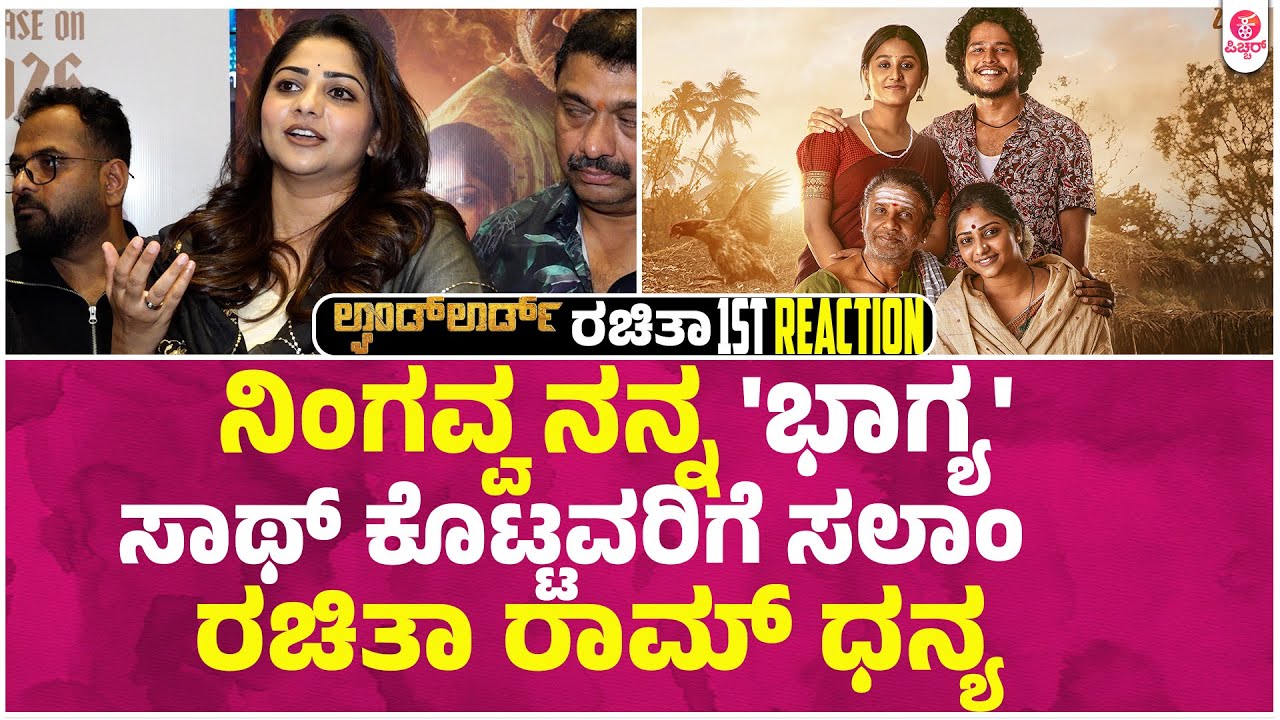 ಲ್ಯಾಂಡ್ ಲಾರ್ಡ್ ಖುದ್ದು ನೋಡಿ ರಚ್ಚು ಭಾವುಕ ಮಾತು |  Rachitha Ram Reaction After Watching Landlord