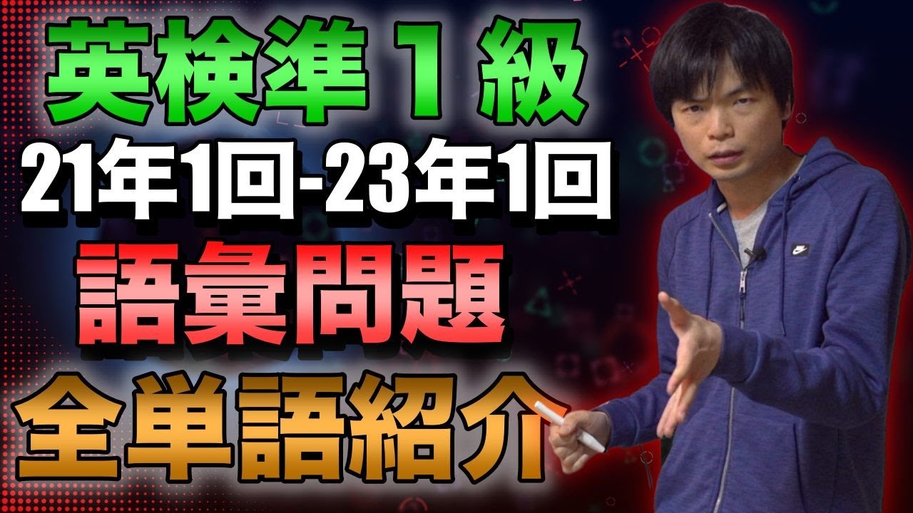 【永久保存版】英検準１級語彙問題・過去7回分で正解になった全単熟語紹介【21年第1回〜23年第1回】
