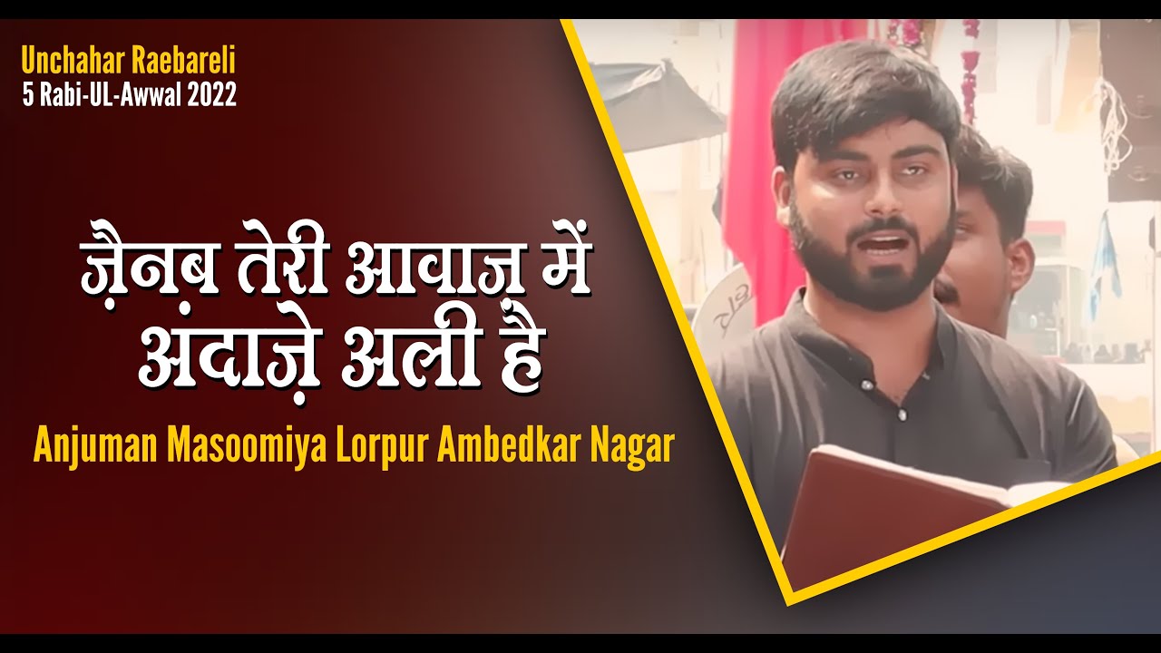 ज़ैनब तेरी आवाज़ में अंदाज़े अली है | Anjuman Masoomiya Lorpur | 05th Rabi-UL-Awwal Unchahar 2022