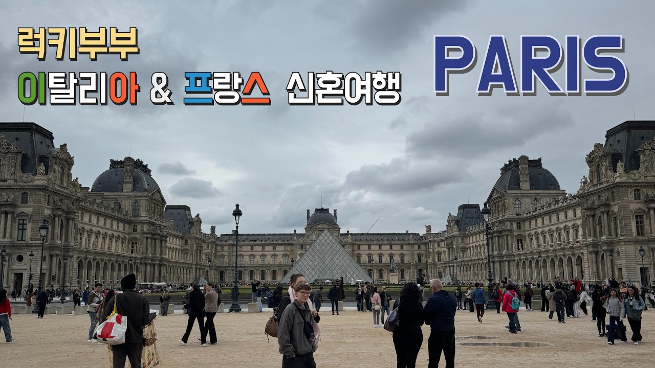 럭키쀼 신혼여행✈️ to 🇮🇹🇫🇷이탈리아,프랑스🩵 Part 4
